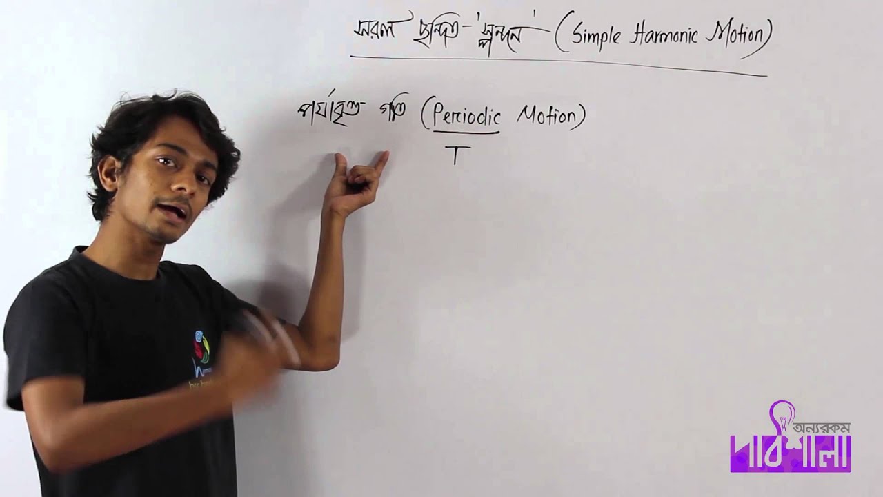 01. Periodic Motion | পর্যায়বৃত্ত গতি | OnnoRokom Pathshala