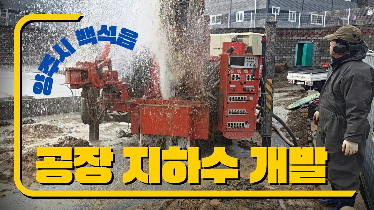 양주시 백석읍 신축 공장 부지 지하수개발 성공!