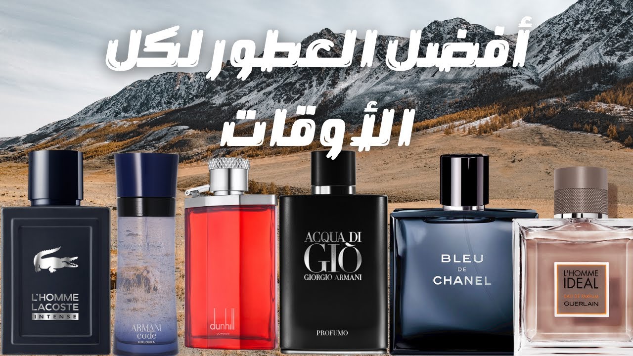 أفضل ١٠ عطور مناسبة لكل الأوقات || Top 10 Best Versatile Fragrances