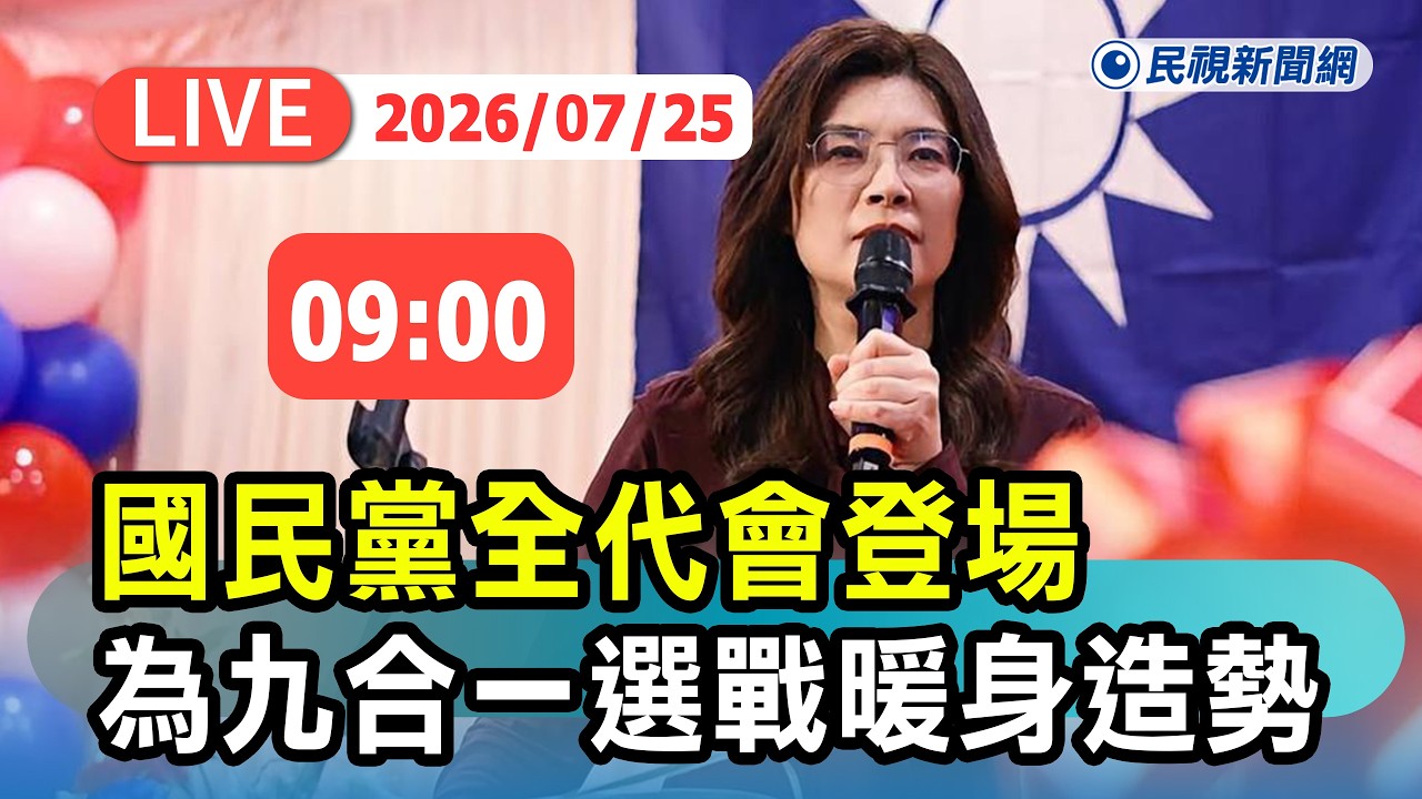 【直播完整版】0725 國民黨全代會登場 為九合一選戰暖身造勢 ｜民視快新聞｜