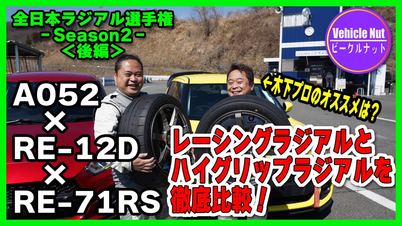 A052 vs RE-12Dガチンコ勝負後編!! with ZC33S【最強タイヤはどっち？／後編】木下みつひろ＆加茂が本庄サーキットでガチ比較。ついでにRE-71RSも比較!!