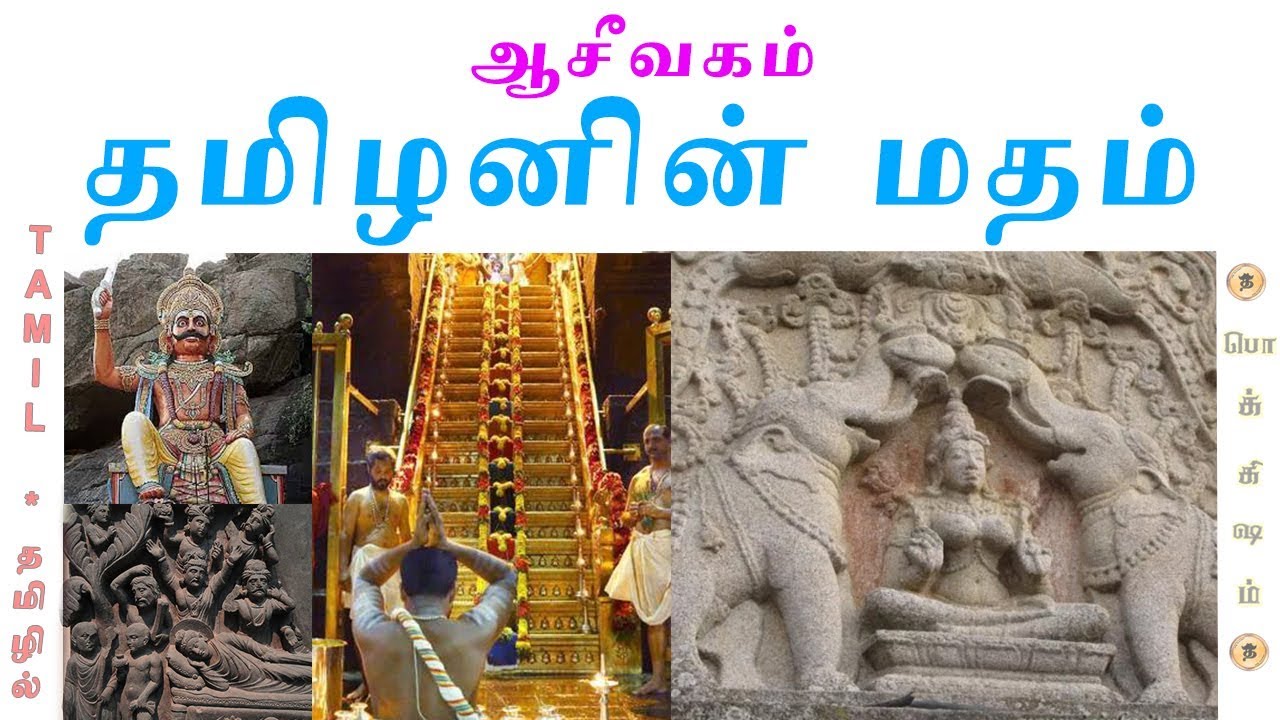 அய்யனார், ஐயப்பன், ஆசீவகம் | Vanished Indian Religion | Tamil | Vicky
