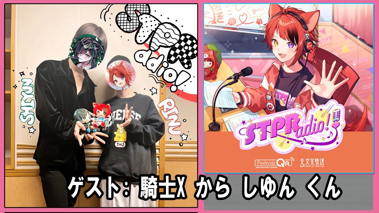 莉犬のSTPRadio! ゲスト:   騎士X から しゆん くん 2025.11.26
