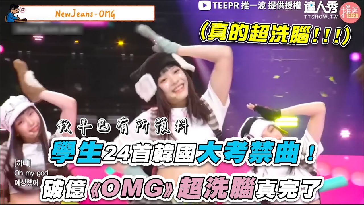 【學生24首韓國大考禁曲！破億《OMG》超洗腦真完了】｜@teeprkpop