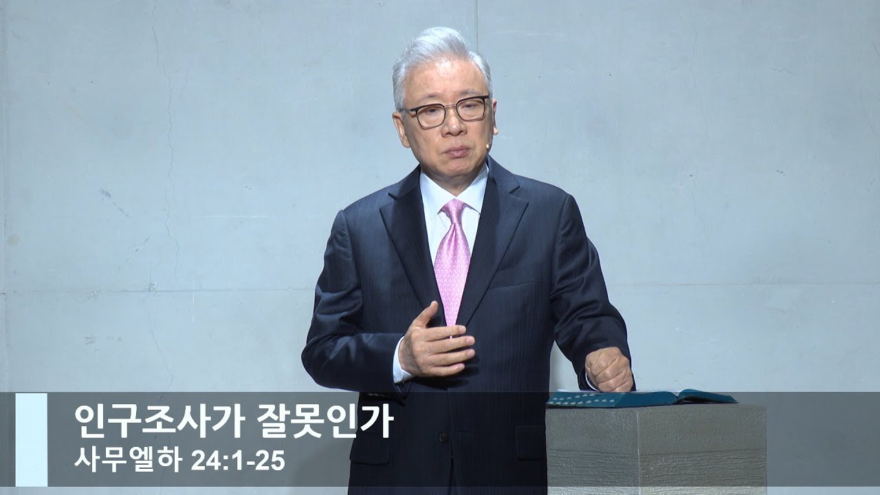 [LIVE] 인구조사가 잘못인가 (사무엘하 24:1-25)_주일 2부 예배_베이직교회_조정민 목사_20221009