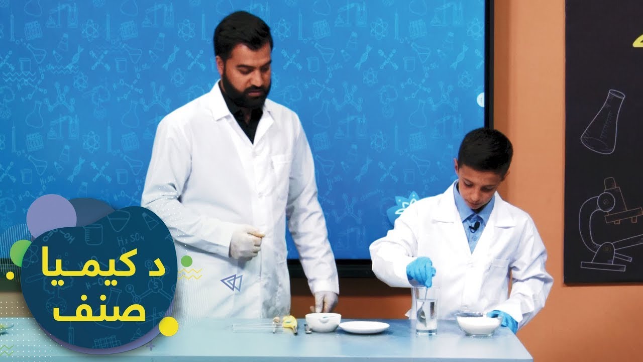 SENF - Chemistry Grade 7 - Episode 10 | صنف - اووم صنف کیمیا - درس۱۰: د مخلوط تعریف او ډولونه