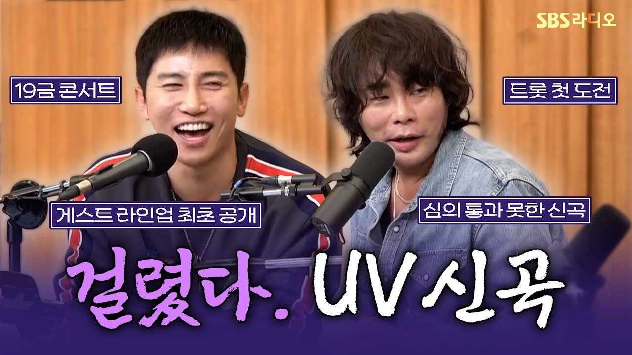 [FULL] 19금 콘서트로 더 핫하게 돌아왔다!🔥 유브이(UV) 유세윤, 뮤지 보는 라디오 | 두시탈출 컬투쇼 | 250408