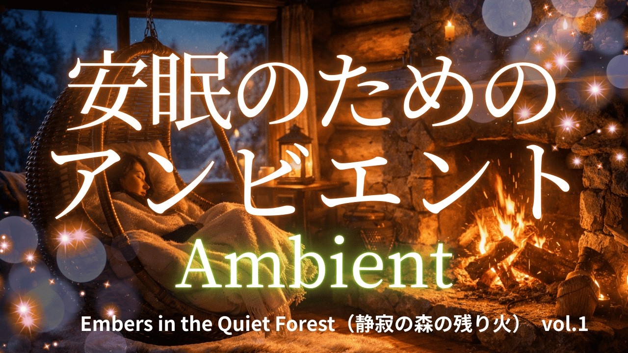 Embers in the Quiet Forest/静寂の森の残り火 v1 #睡眠 #睡眠導入 #安眠 #アンビエント #sleep #sleepmusic #バズる #バズれ #ai #suno