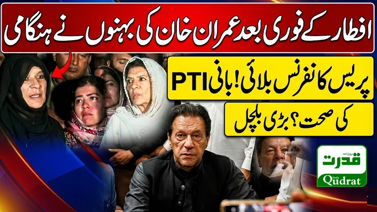 Imran Khan’s Health Alert | Aleema Khan Emergency Press Conference After Iftar