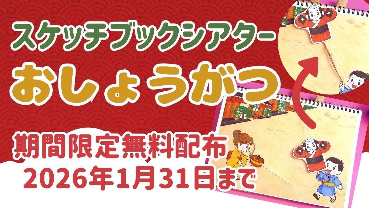 【期間限定無料配布】おしょうがつ｜歌って遊べるしかけ付きスケッチブックシアターを作ろう