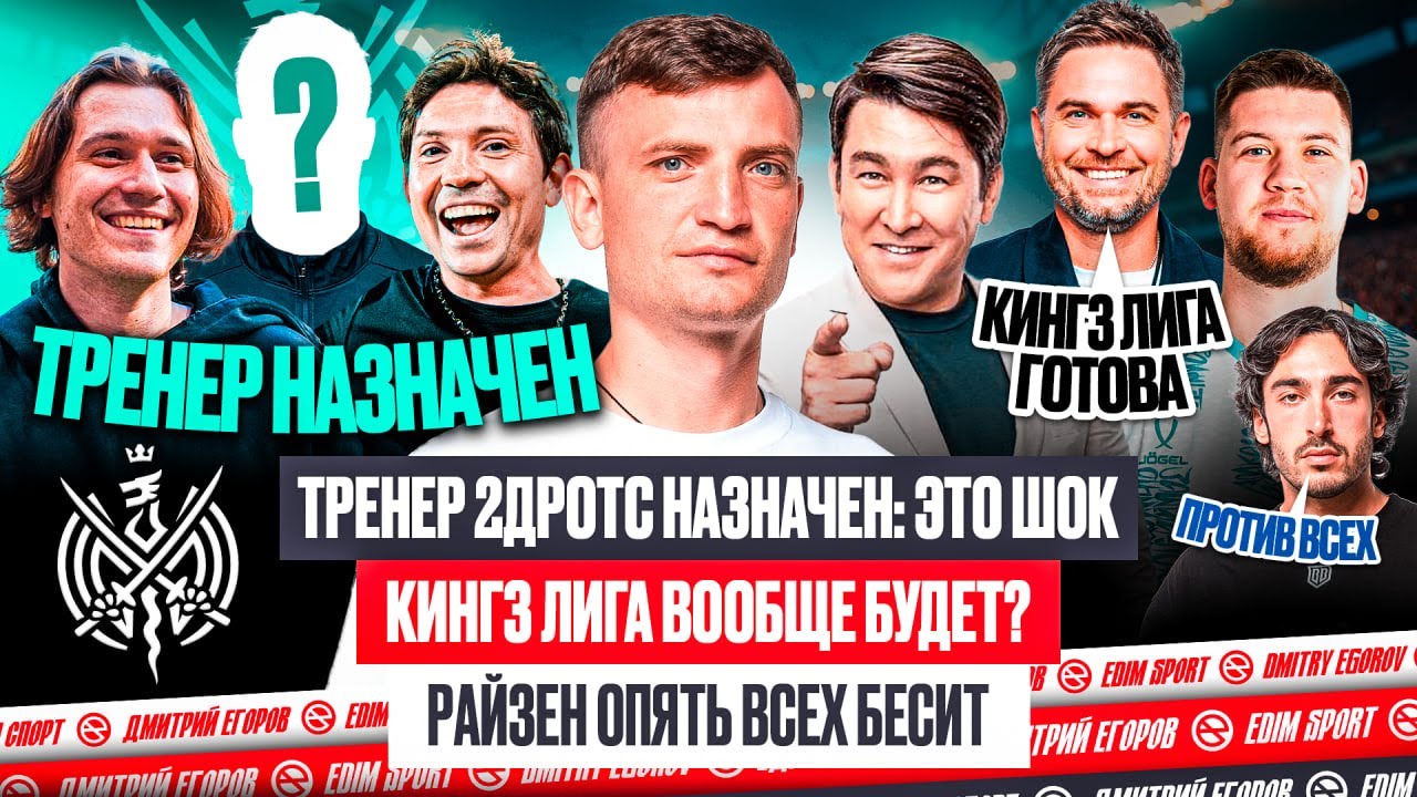 2DROTS: ТРЕНЕР НАЗНАЧЕН! КТО СЫГРАЕТ В ‘НАПИКЕ’! РАЙЗЕН ЗОЛ НА МЕДИАФУТБОЛ #медиасандали