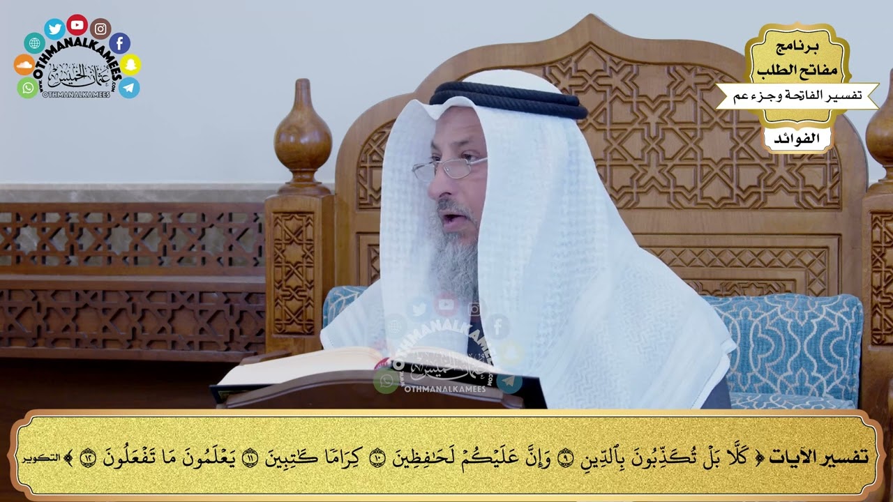 127 - تفسير الآيات من ( كلا بل تكذبون بالدين ) إلى ( يعلمون ما تفعلون ) - عثمان الخميس