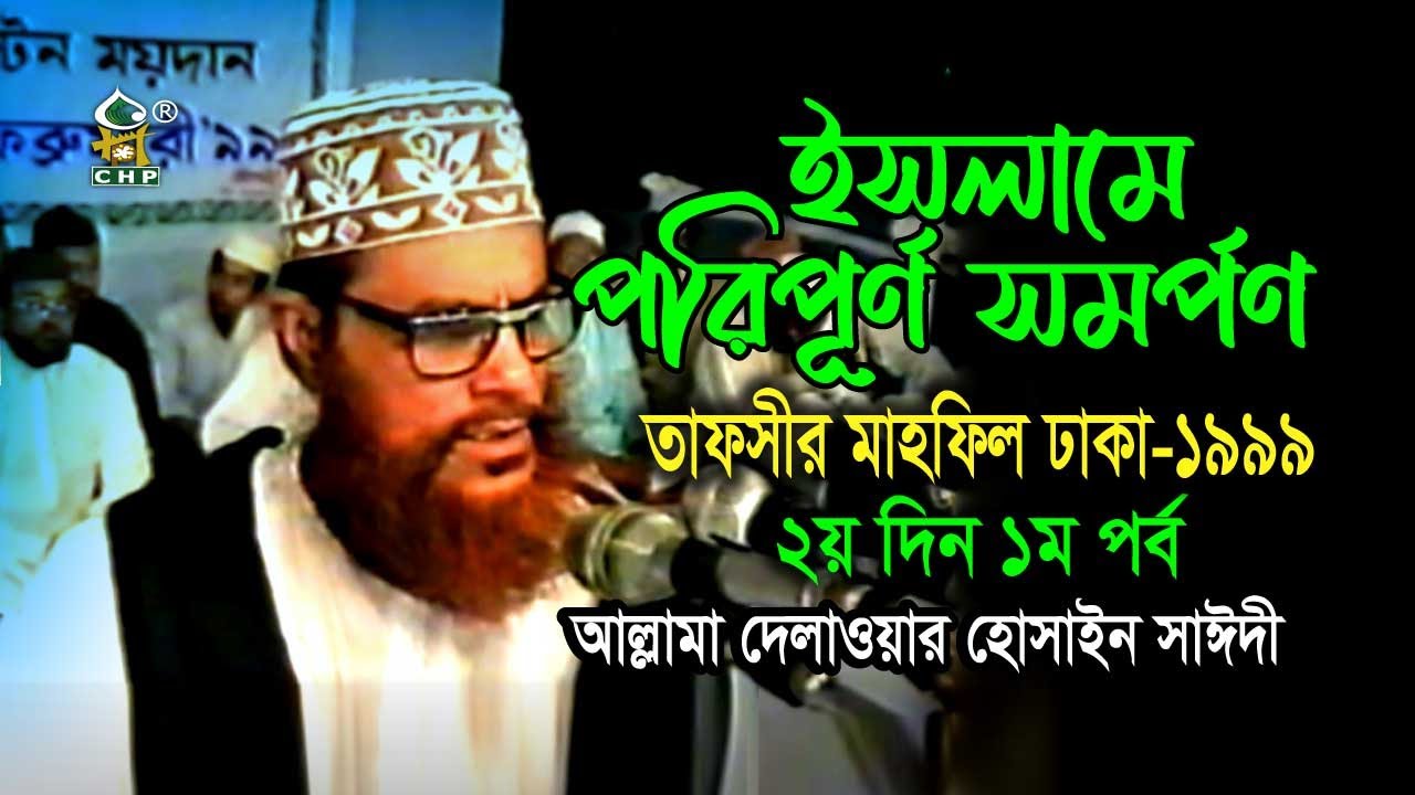 ইসলামে পরিপূর্ণ সমর্পণ ( নিউ রিলিজ ) । তাফসীর মাহফিল ঢাকা ১৯৯৯  - ২য় দিন ১ম পর্ব । সাঈদী । Sayedee
