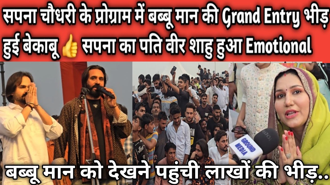 #सपना_चौधरी के प्रोग्राम में #बब्बू_मान की Grand Entry भीड़ हुई बेकाबू 👍 #वीर_शाहु हुआ Emotional