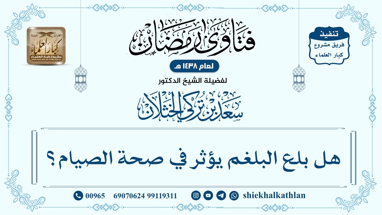 [454] هل بلع البلغم يؤثر في صحة الصيام؟ - سعد الخثلان