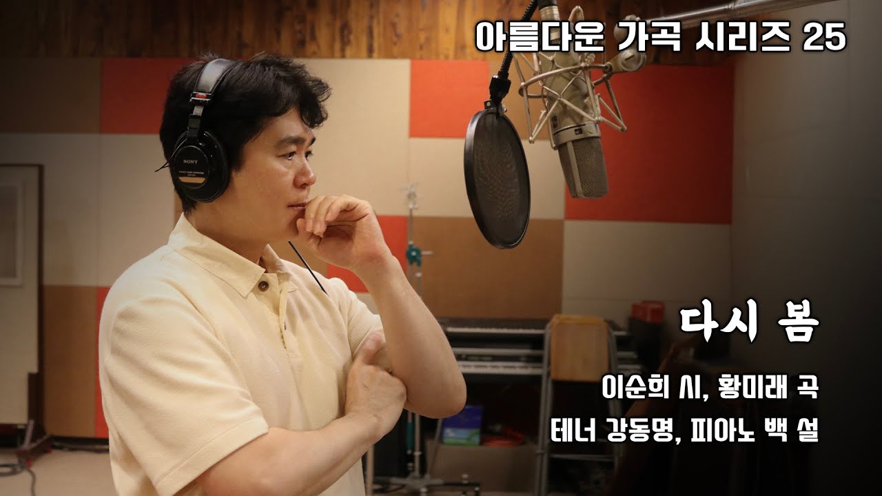 다시 봄 - 이순희 시, 황미래 곡, 테너 강동명, 피아노 백설