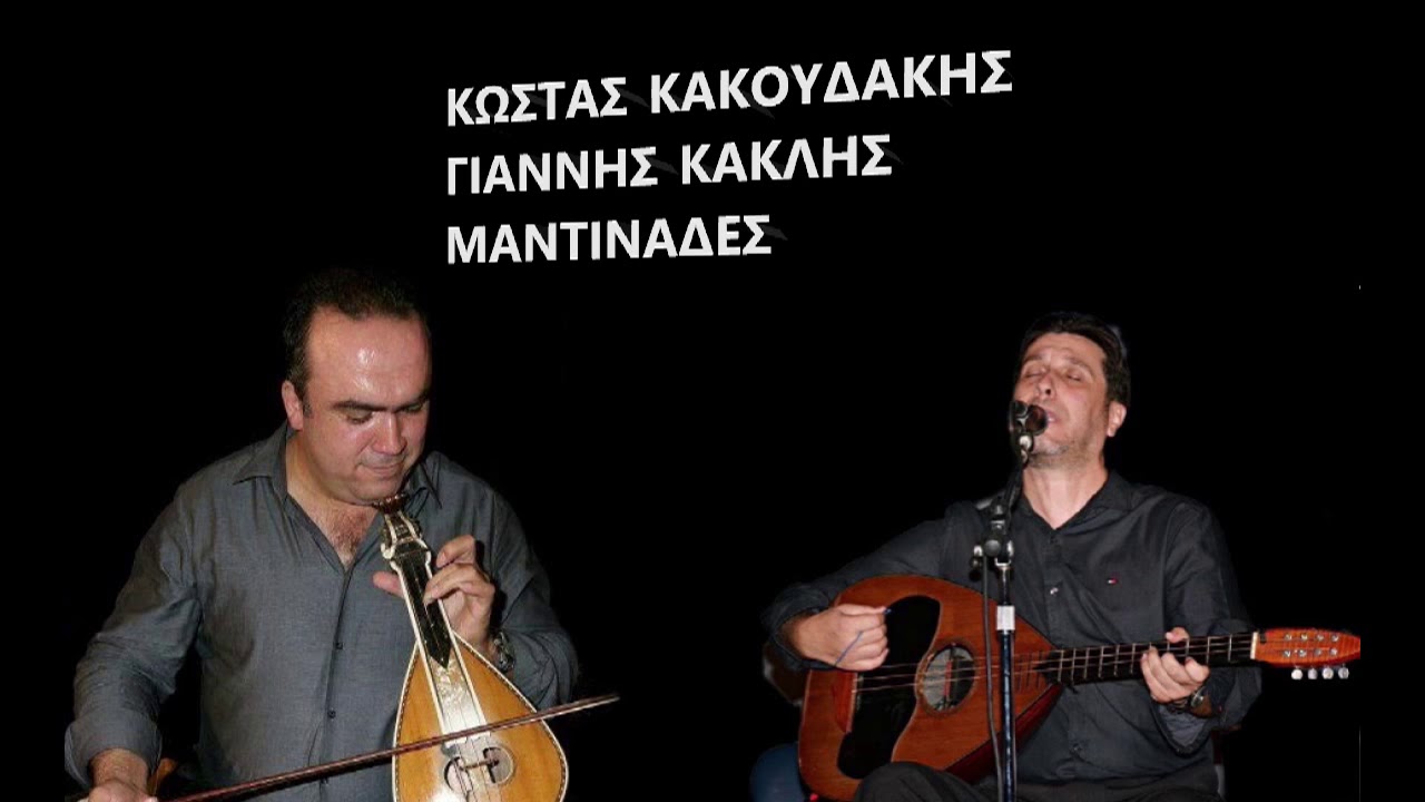 ΚΩΣΤΑΣ ΚΑΚΟΥΔΑΚΗΣ ΓΙΑΝΝΗΣ ΚΑΚΛΗΣ ΜΑΝΤΙΝΑΔΕΣ