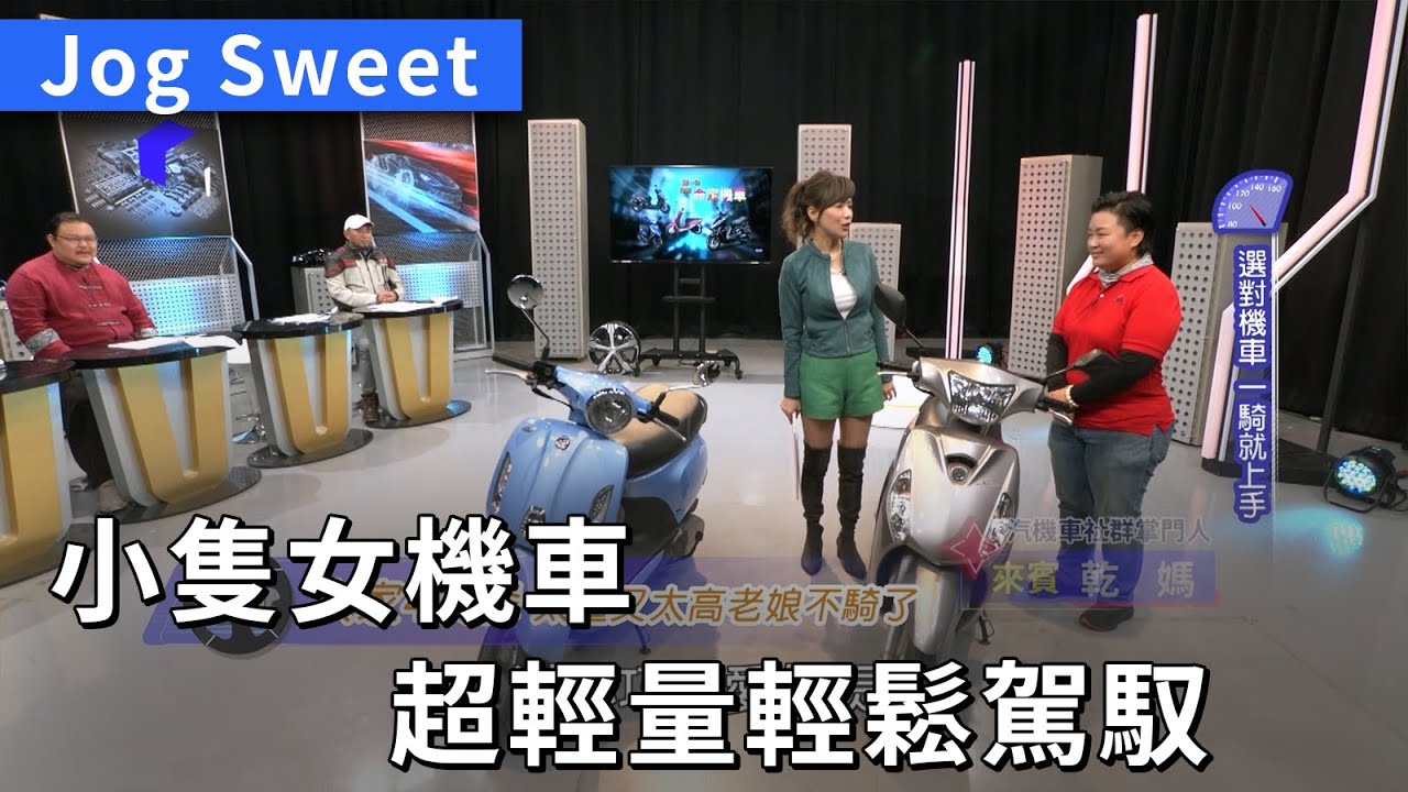 小隻女機車推薦 Jog Sweet 超輕量輕鬆駕馭 (熱門回顧)