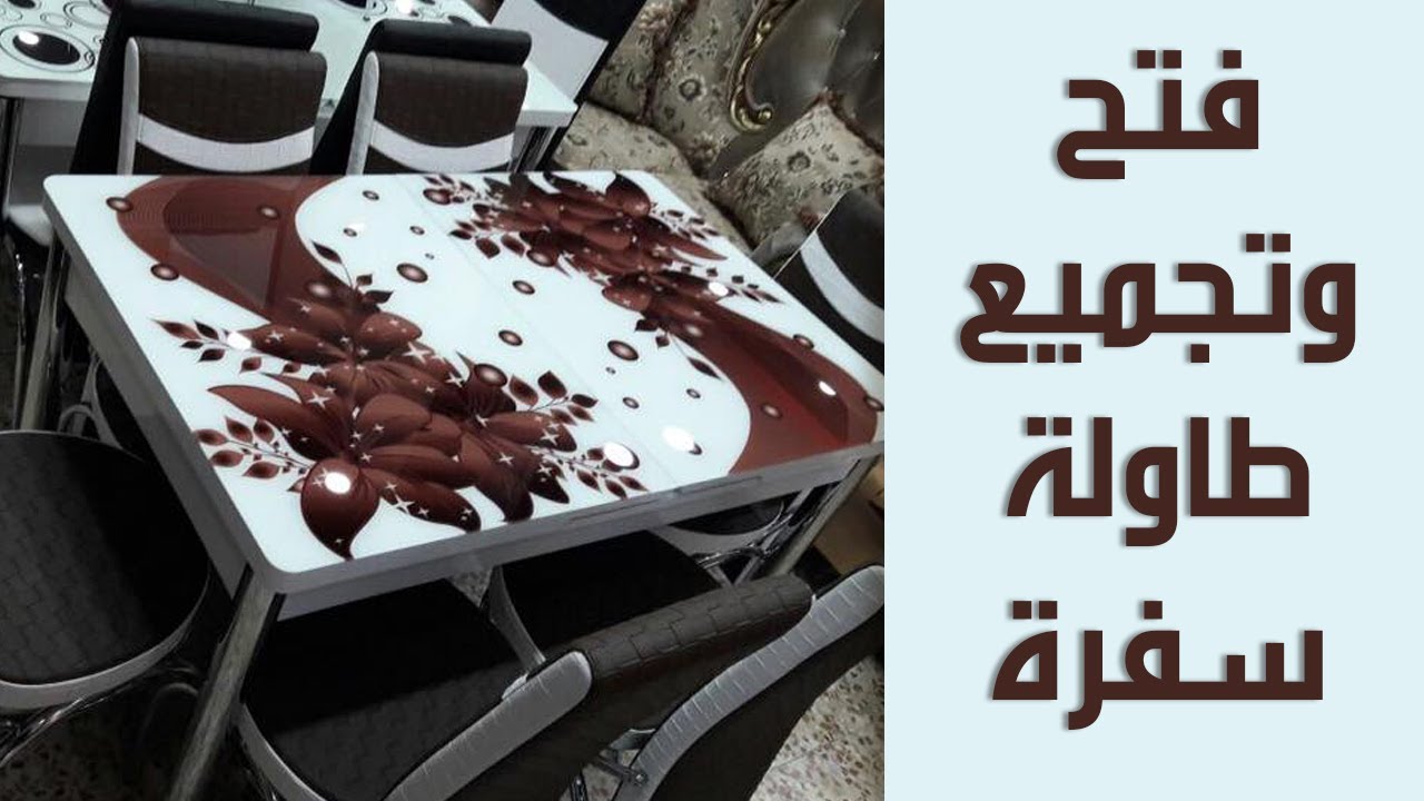 فتح وتجميع طاولة سفرة