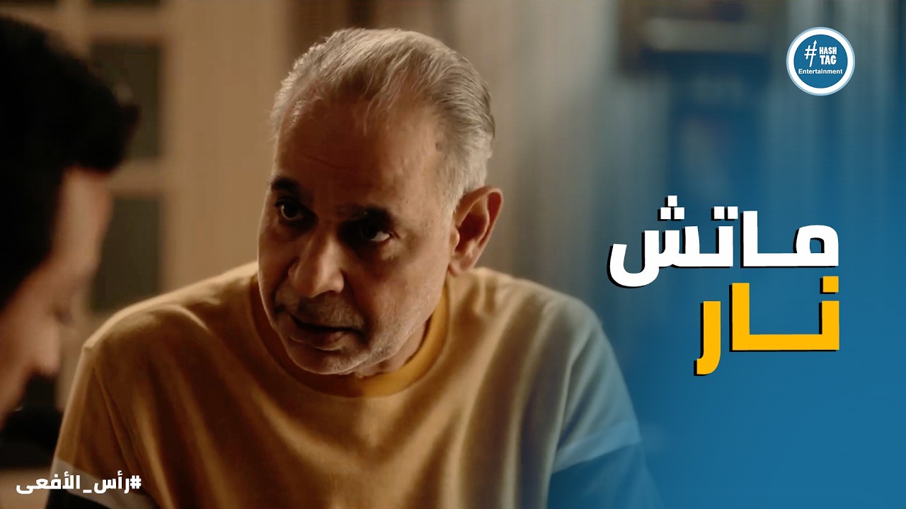 راس الافعى | صالح مصمم يبوظ جوازة حسن من سلمى بـ تصرفاتوا 😂