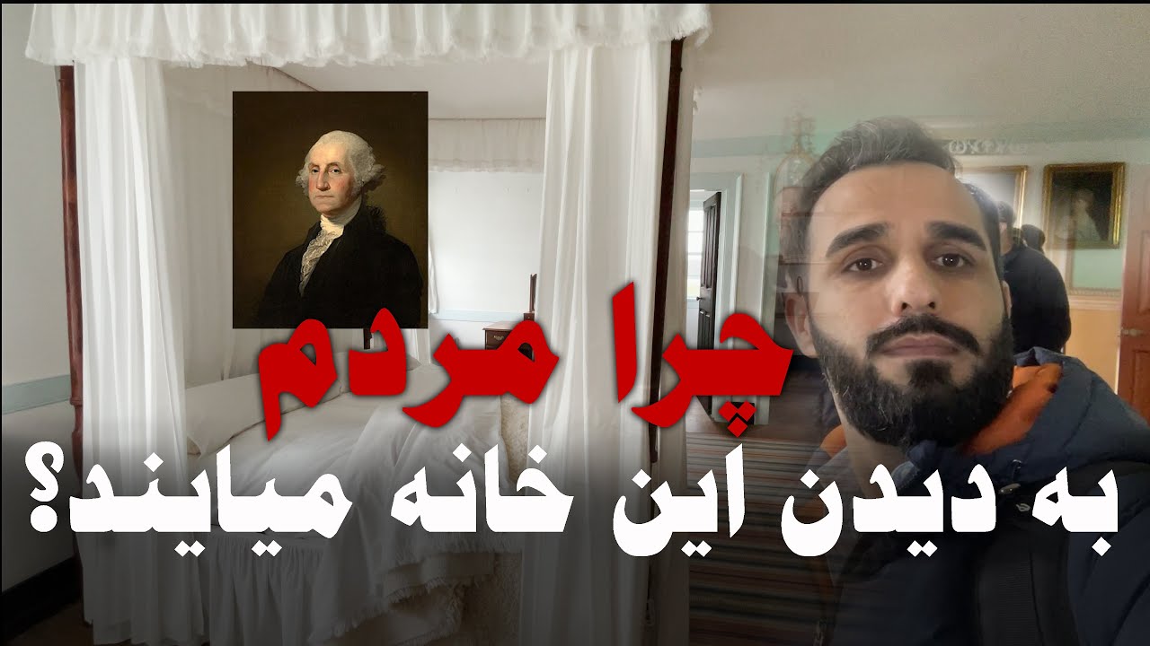سمیرصدیقی| ولاگ ویژه از خانه اولین ریس جمهور امریکا 🤔؟ چقدر جالب از چی زمانی تا حال سالم مانده