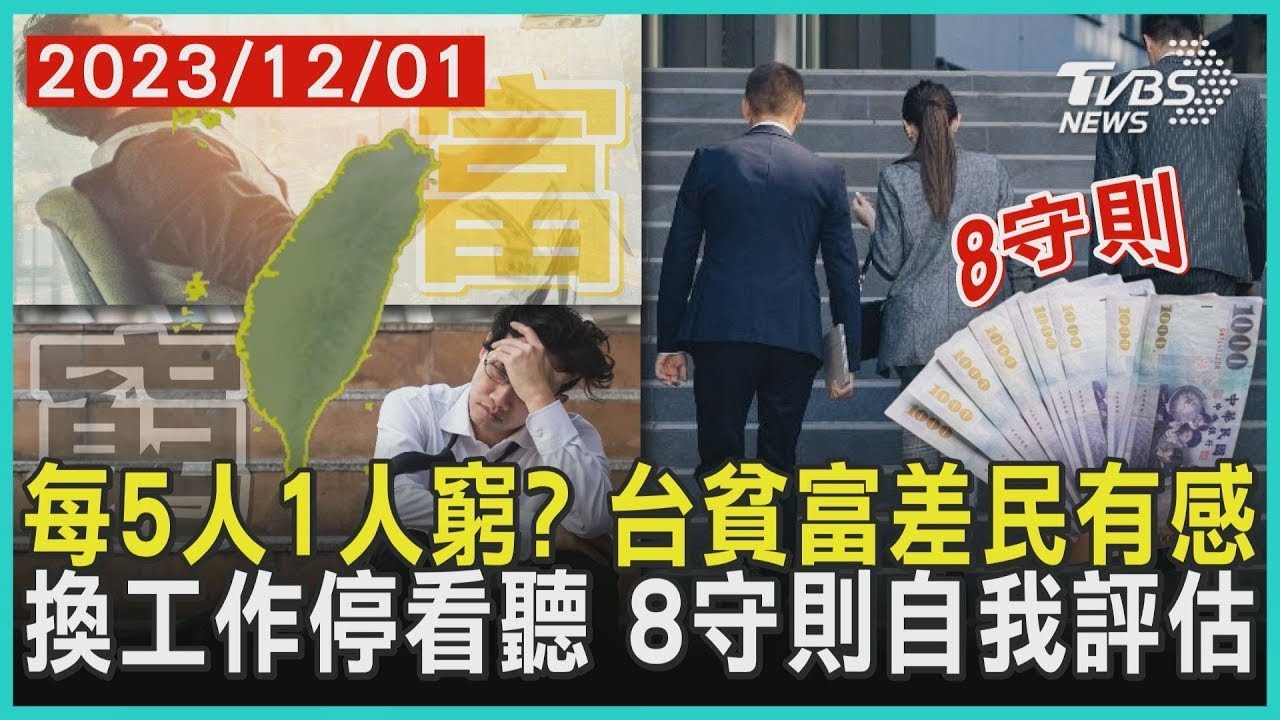 每5人1人窮？ 台貧富差距有感 換工作停看聽 8守則自我評估| 十點不一樣 健康2.0 @tvbshealth20