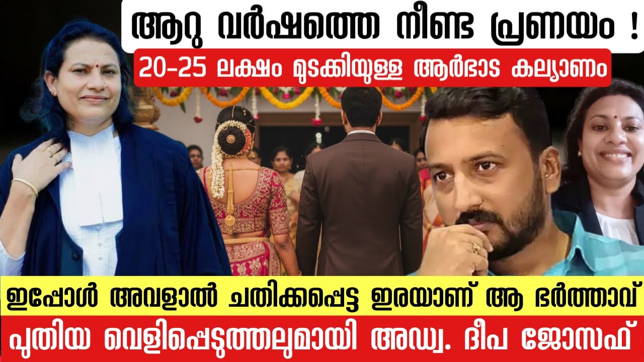 ആറു വർഷത്തെ നീണ്ട പ്രണയം | ആർഭാട കല്യാണം | പുതിയ വെളിപ്പെടുത്തലുമായി അഡ്വ. ദീപ ജോസഫ്