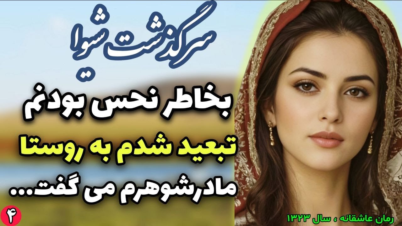 رمان عاشقانه آقای عزیز من | سرگذشت شیوا – قسمت ۴