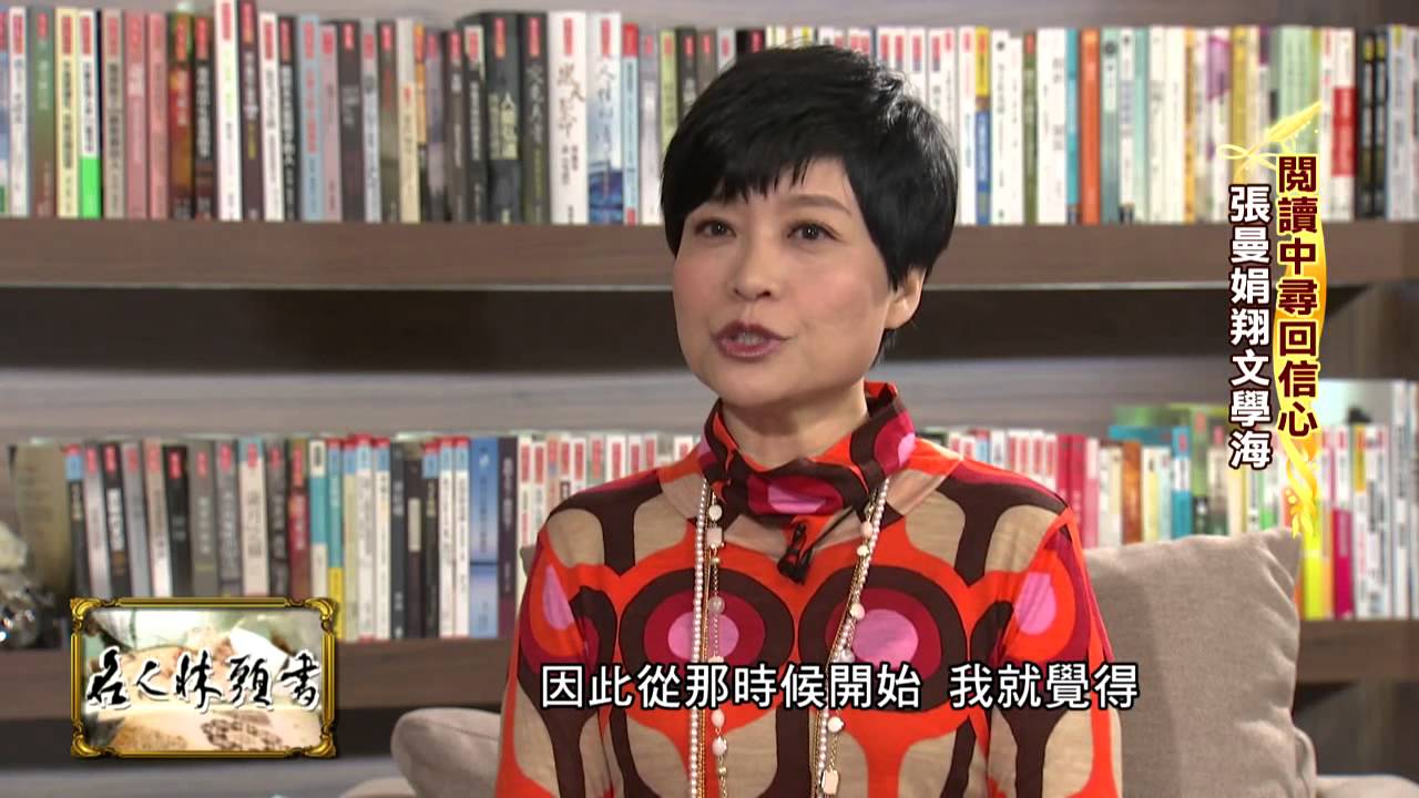 【2015.01.09】名人牀頭書Part1 張曼娟談：悲傷是本能 快樂是本領