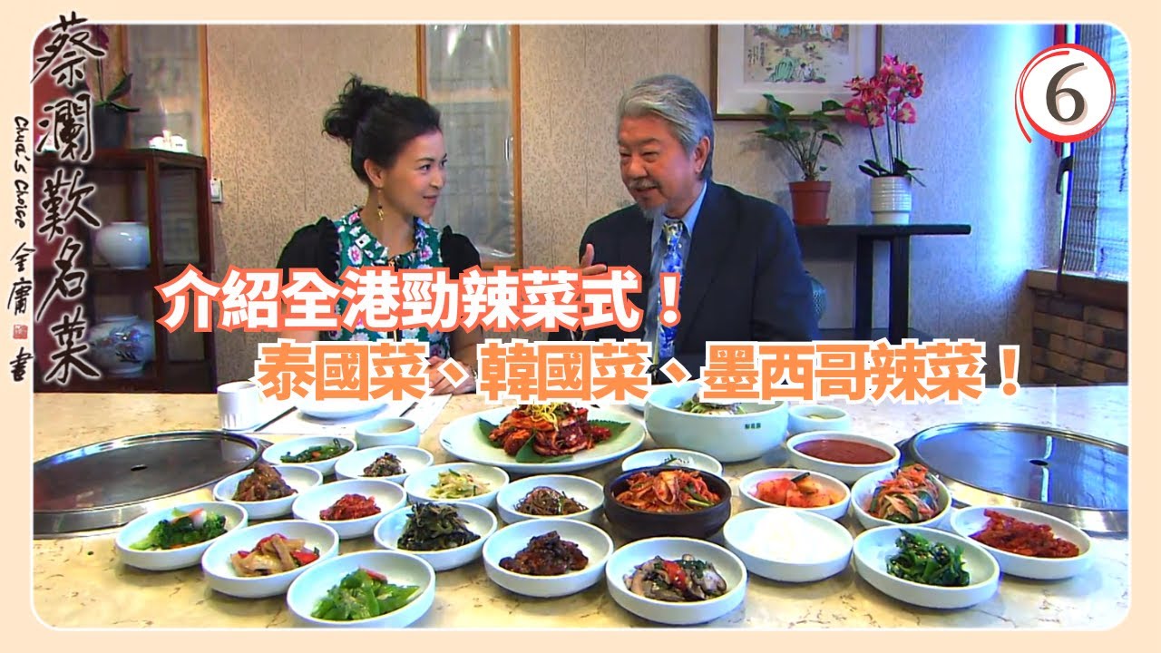 TVB飲食節目 | 蔡瀾歎名菜 06/18 | 辣菜：泰國﹑緬甸﹑韓國﹑印尼﹑馬來西亞﹑越南﹑墨西哥﹑香港蔡瀾 | 蘇玉華 | Amanda S. | 黃宇詩 | 粵語中字 | 2008