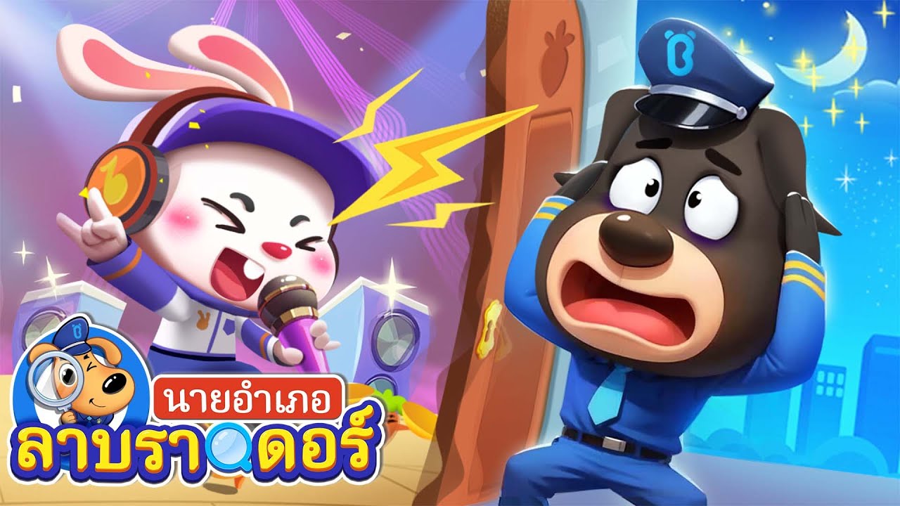 เสียงสุดสยอง | ระวังครูตัวปลอม | การ์ตูนเด็ก | นายอำเภอลาบราดอร์ | Kids Cartoon | Sheriff Labrador