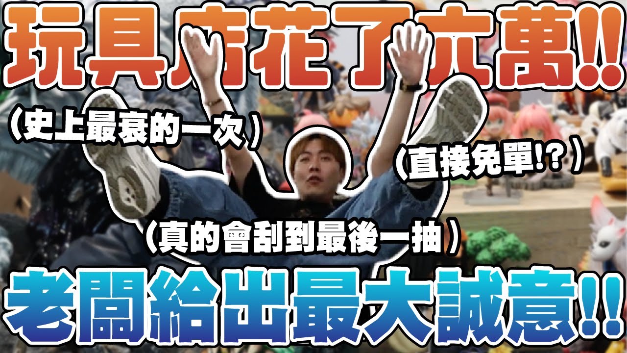 真的衰到..不小心一次花了六萬~老闆竟然給出最大誠意!!  【OurTV】[台湾UFOキャッチャー UFO catcher 夾娃娃]一番くじ​