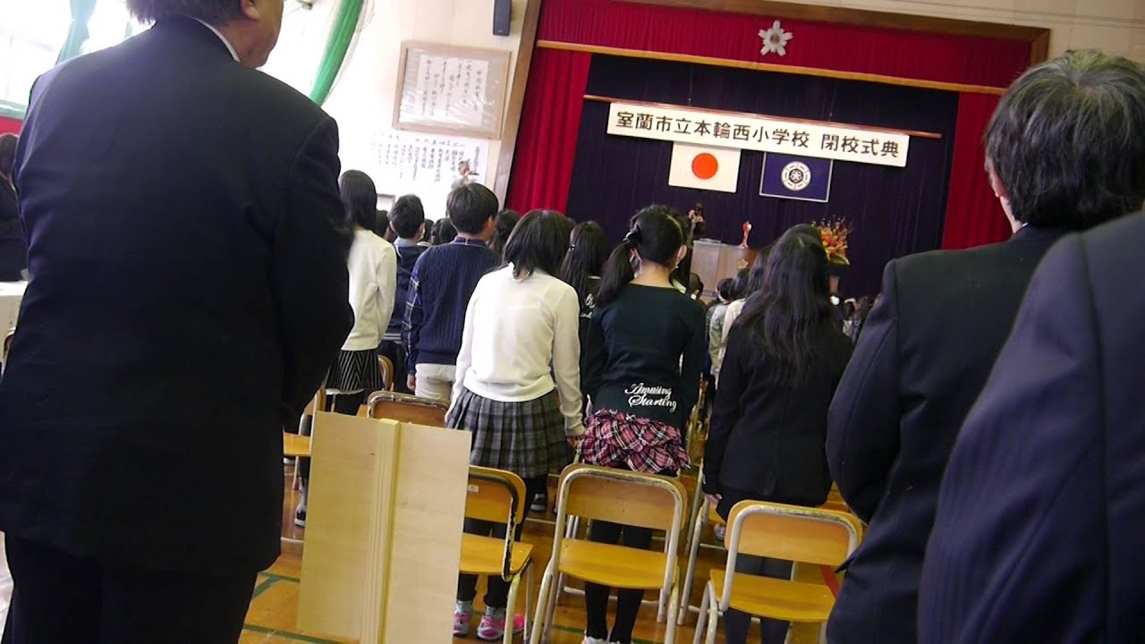 室蘭市立本輪西小学校閉校式での校歌