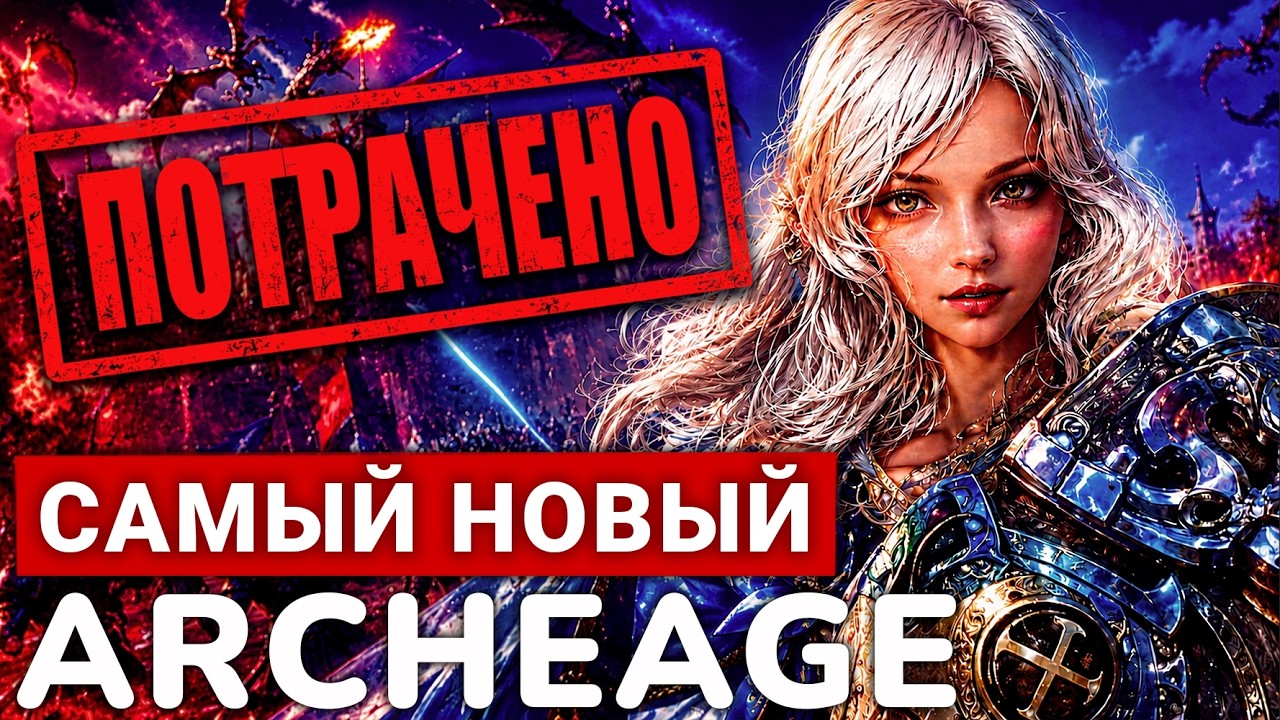 ПОТРАЧЕНО &mdash; САМЫЙ НОВЫЙ ARCHEAGE