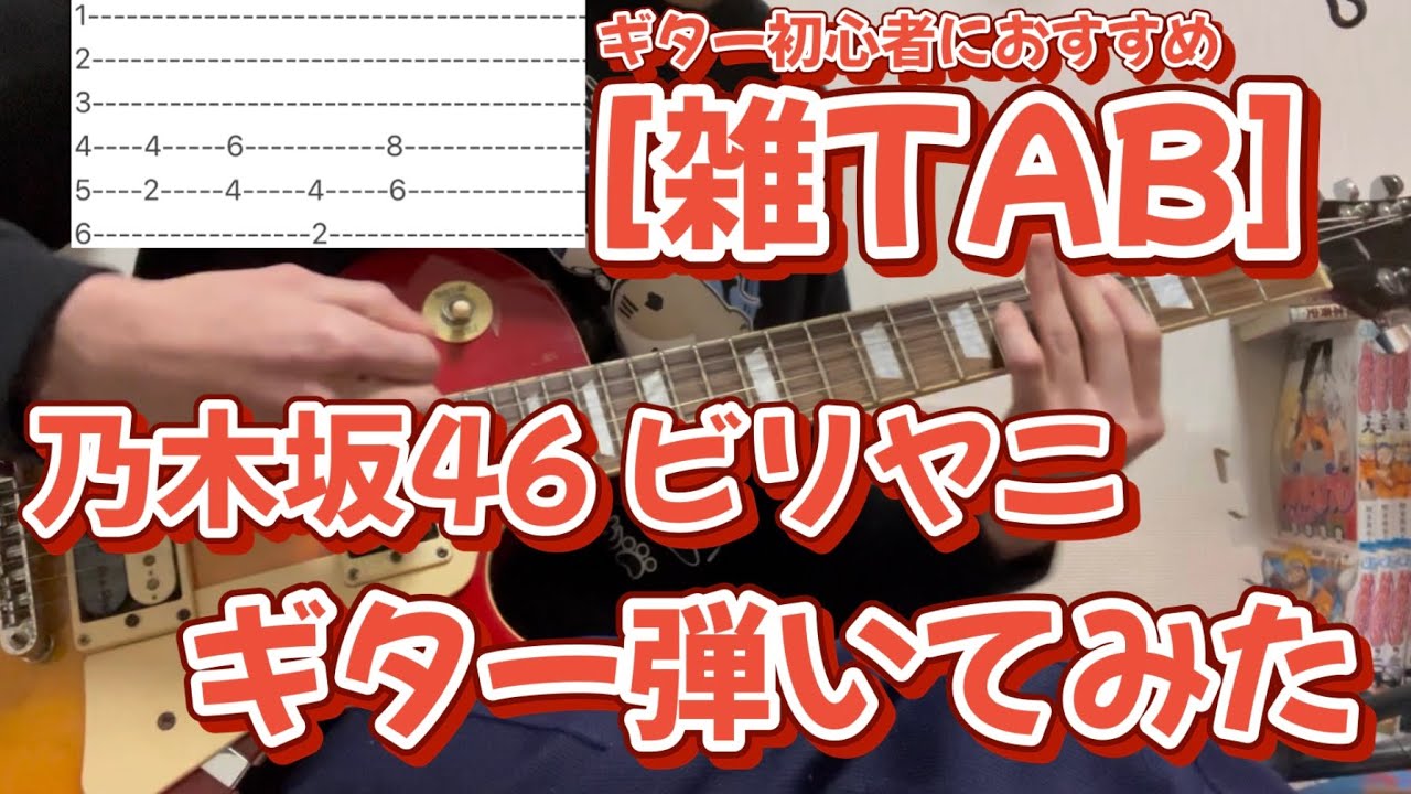 [雑TAB]乃木坂46 ビリヤニ  ギター弾いてみた