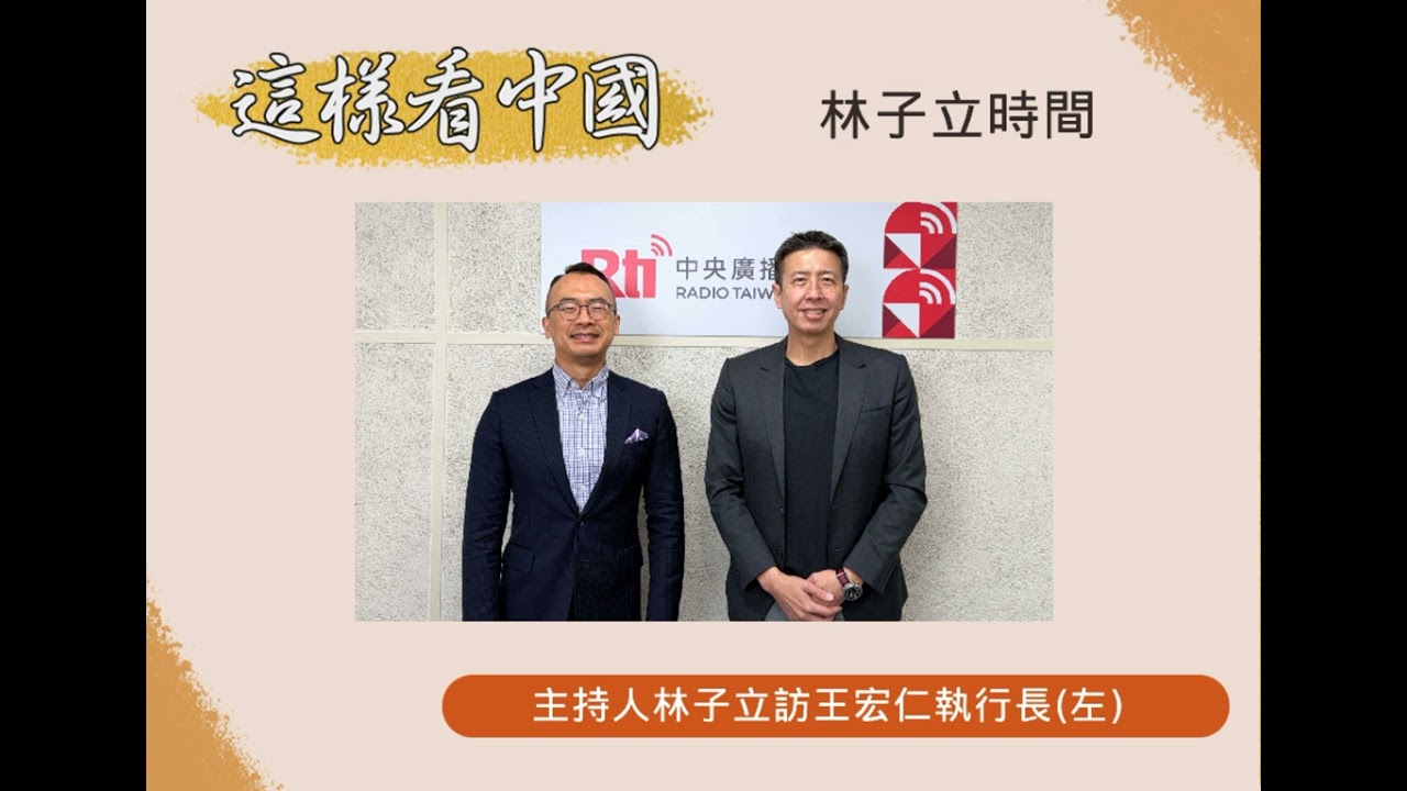 【林子立時間】慕尼黑會議焦點 台海議題制度化 連結歐洲安全