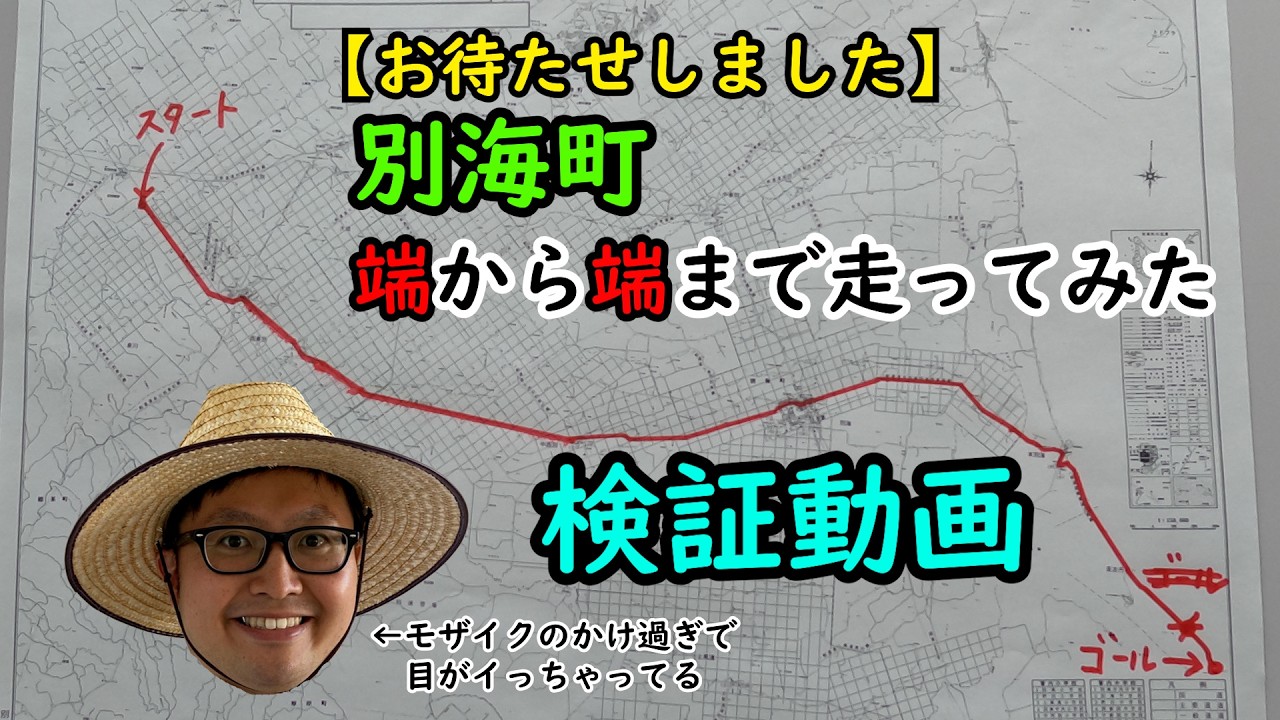 【べつかい移住ちゃんねる】【何分かかる？】検証動画　別海町、端から端まで走ってみた！【いわゆる「でっかいどー」】