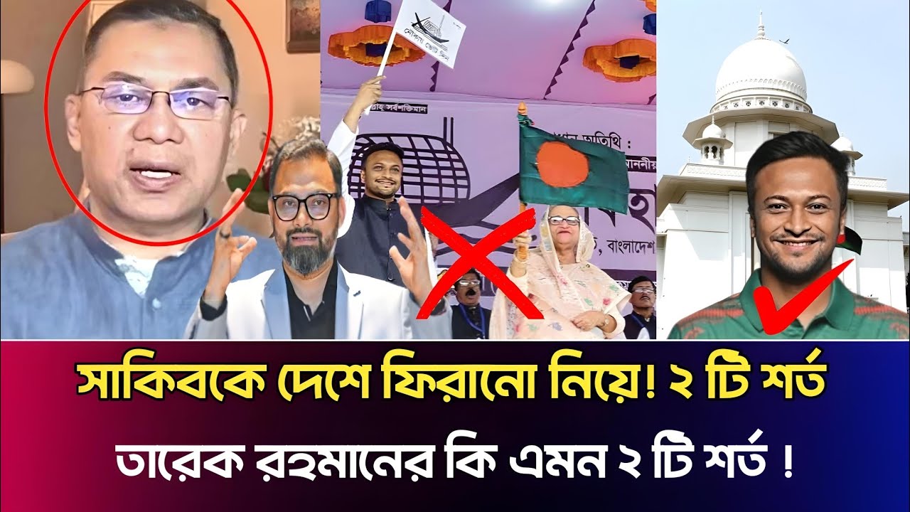 সাকিবকে দেশে ফিরানো নিয়ে! ২ টি শর্ত!তারেক রহমানের কি এমন ২ টি শর্ত !