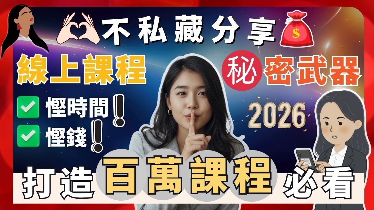 【製作線上課程必備軟件平台🔥】後悔太晚知道🥲！2026賣課程不能不知的平台｜1個工具&rarr;就能搭建高轉換Funnel、IG自動回覆系統、預約系統、電郵行銷、線上課程架設等｜🔥讓你輕鬆打造百萬課程賺錢㊙️