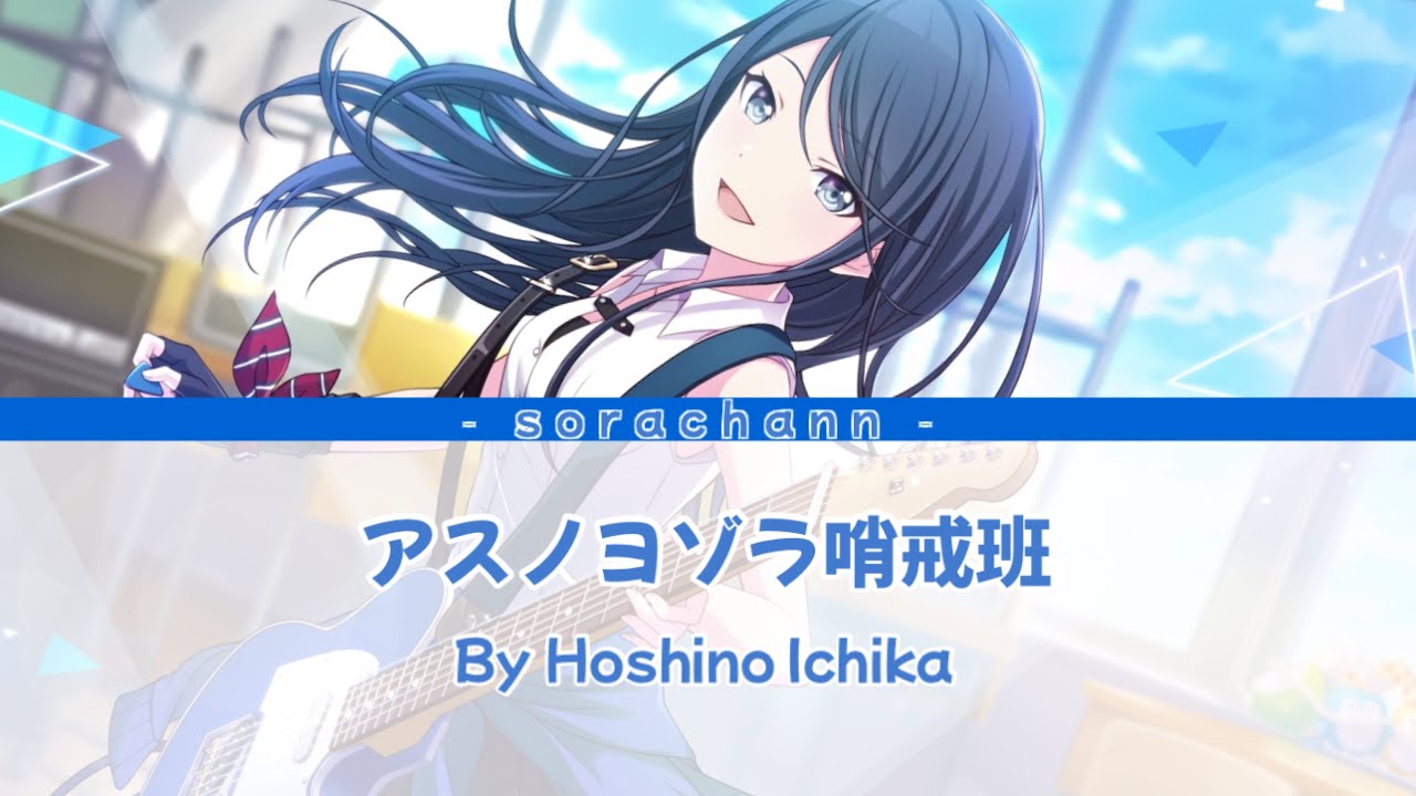 アスノヨゾラ哨戒班｜Hoshino Ichika｜full ver.｜(Kan/rom/chinese)