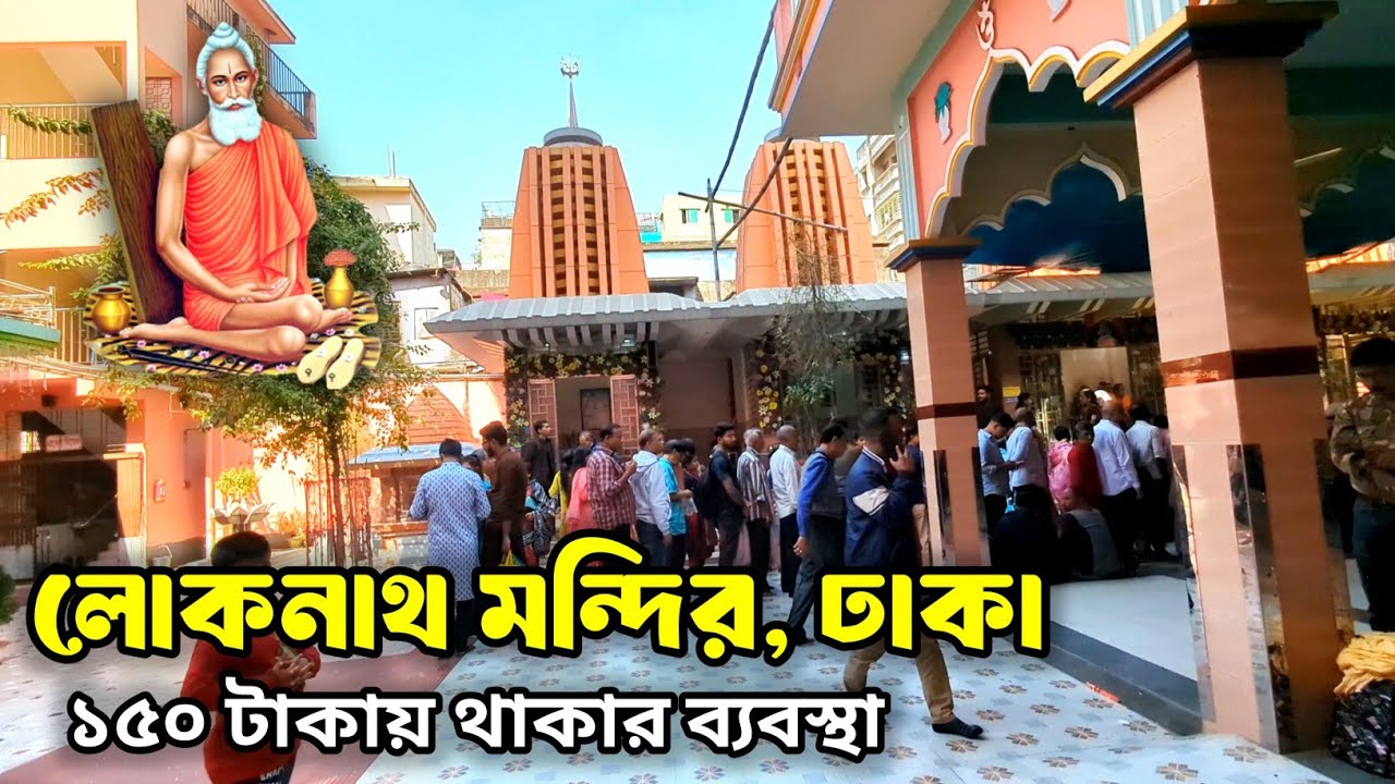 লোকনাথ ব্রহ্মচারী আশ্রম ও মন্দির, স্বামীবাগ, ঢাকা || Loknath Baba Ashram Mondir Dhaka, Bangladesh