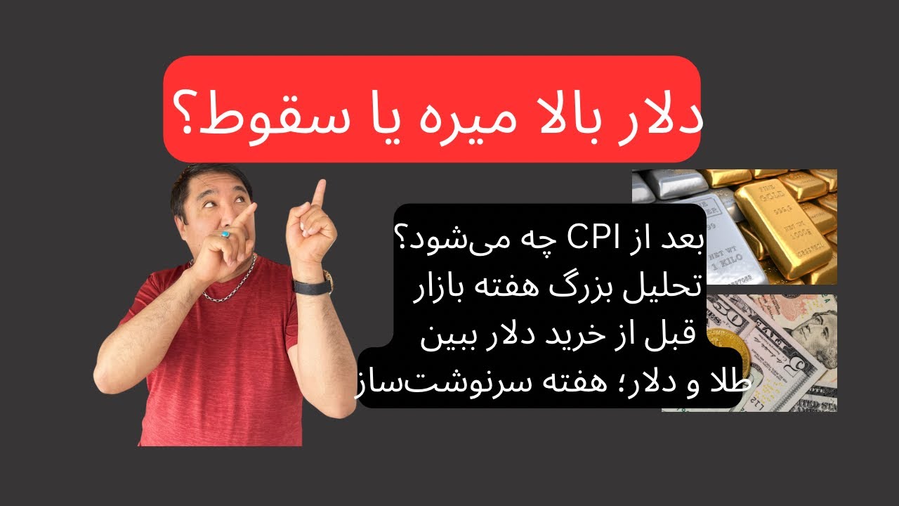 تحلیل بزرگ هفته: دلار، طلا و نقره به کدام سمت می‌روند؟ | CPI، فاندامنتال و سناریوی بازار