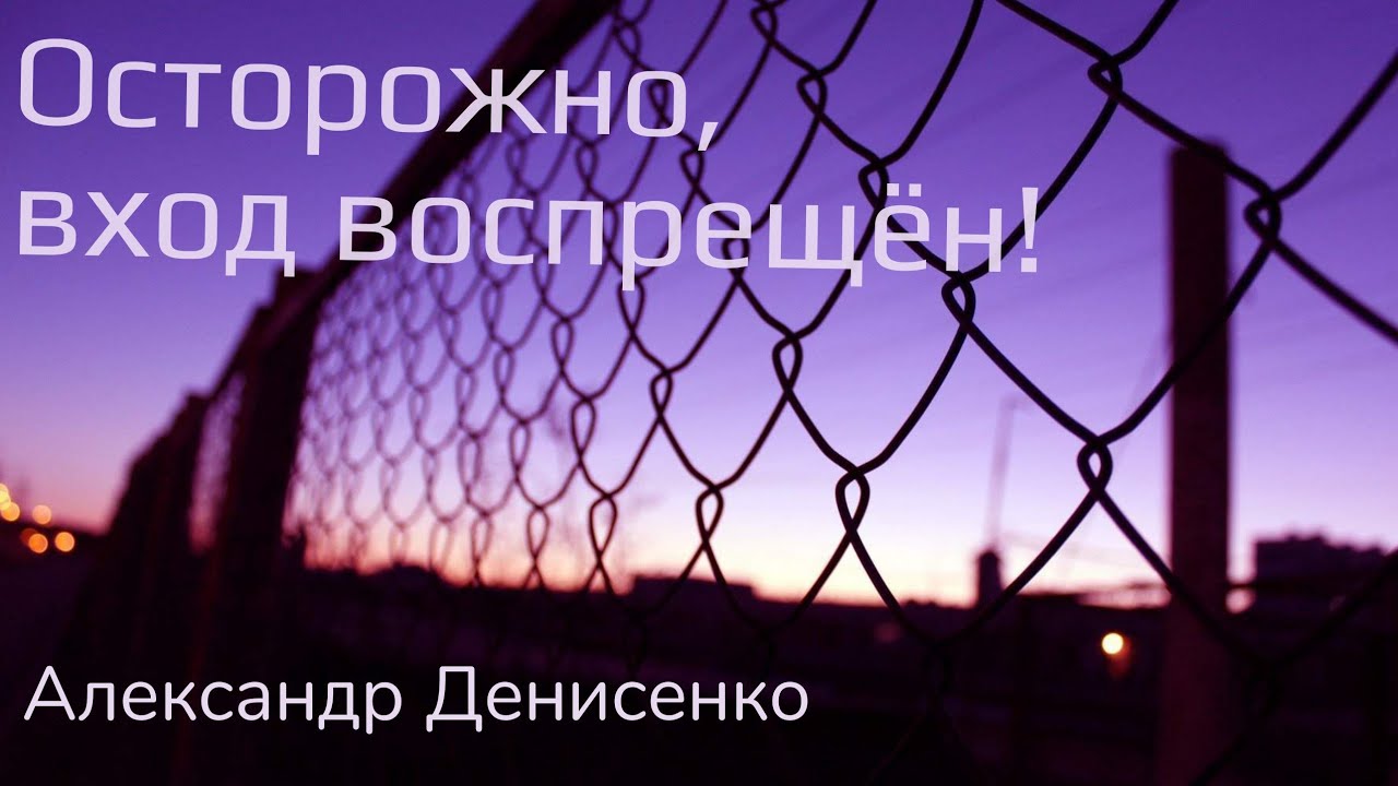 Осторожно, вход воспрещён!