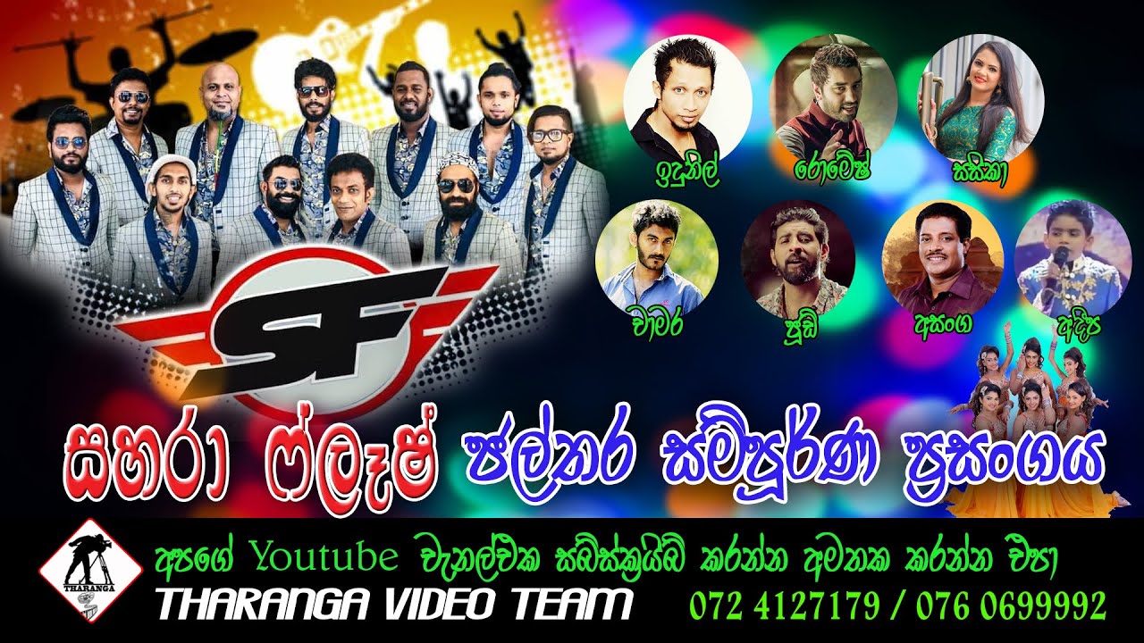 සහරා ෆ්ලෑෂ් || ජල්තර සම්පුර්ණ ප්‍රසංගය || Sahara Flsha || Jalthara Full Show