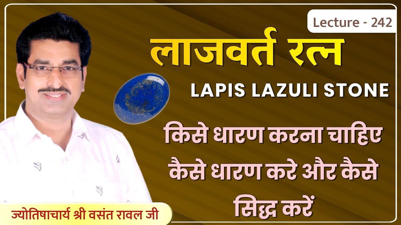 Lajvart ratna #लाजवर्त रत्न#Lapis Lazuli #कुंडली के नियम अनुसार किसे धारण करना चाहिए lecture 242
