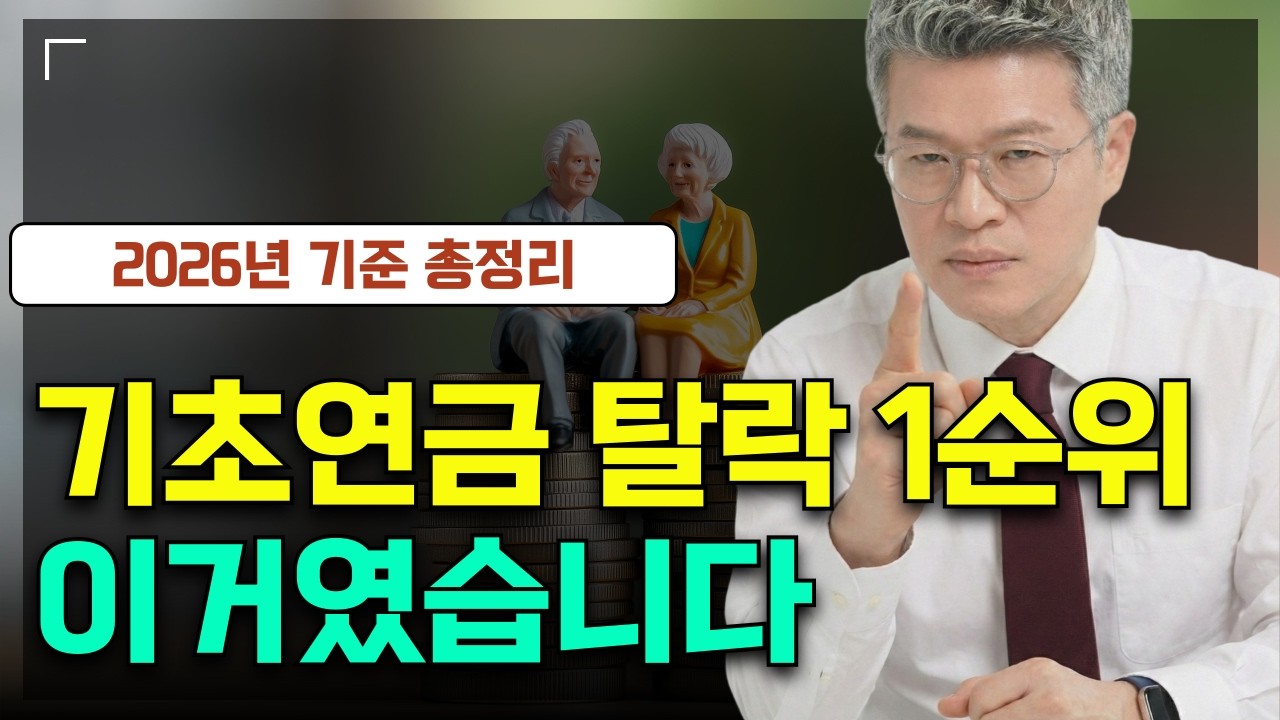 기초연금 탈락 1순위 이거였습니다 | 2026년 기준 확 바뀜