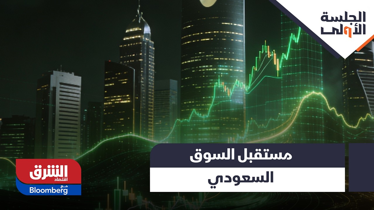 مستقبل السوق السعودي في حال استمرار التصاعدات بين أميركا وإيران 