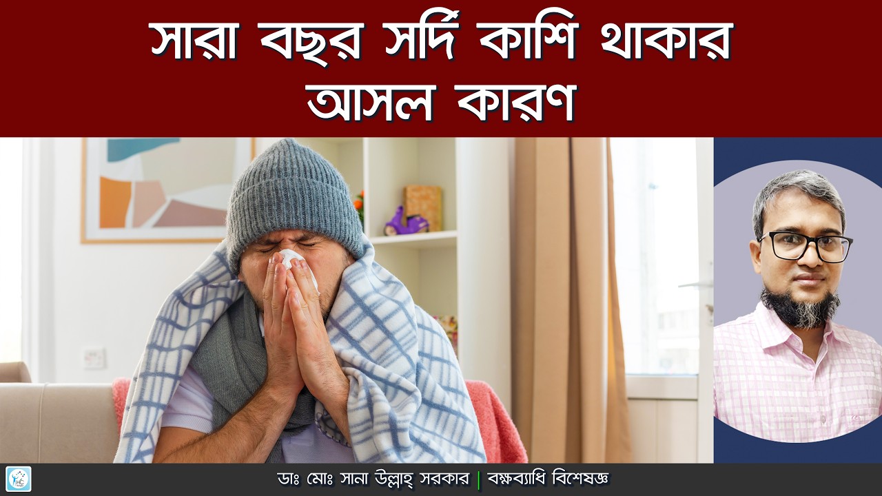 সারা বছর সর্দি কাশি হওয়ার কারণ ও প্রতিকার | Sarabachor Sordi Kashi Keno Hoy