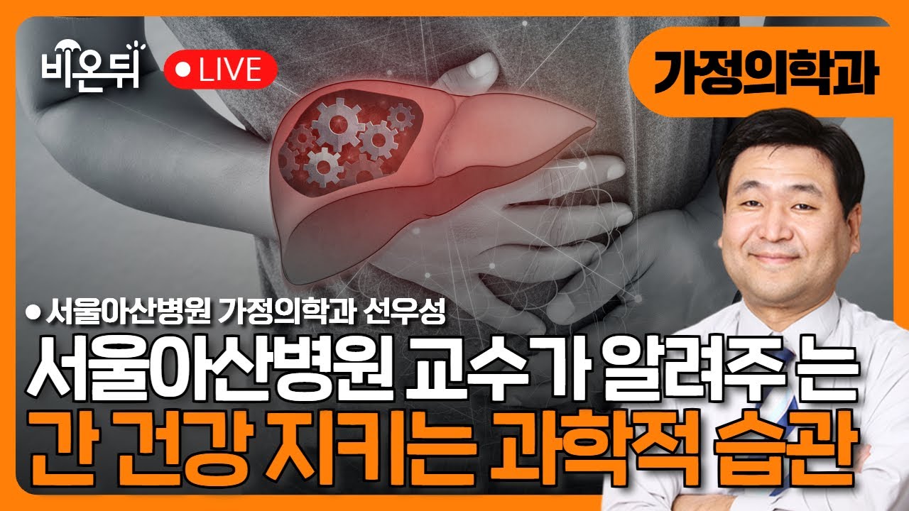 [간의 날] 서울아산병원 교수가 알려주는 간 건강 지키는 과학적 습관 / 서울아산병원 가정의학과 선우성