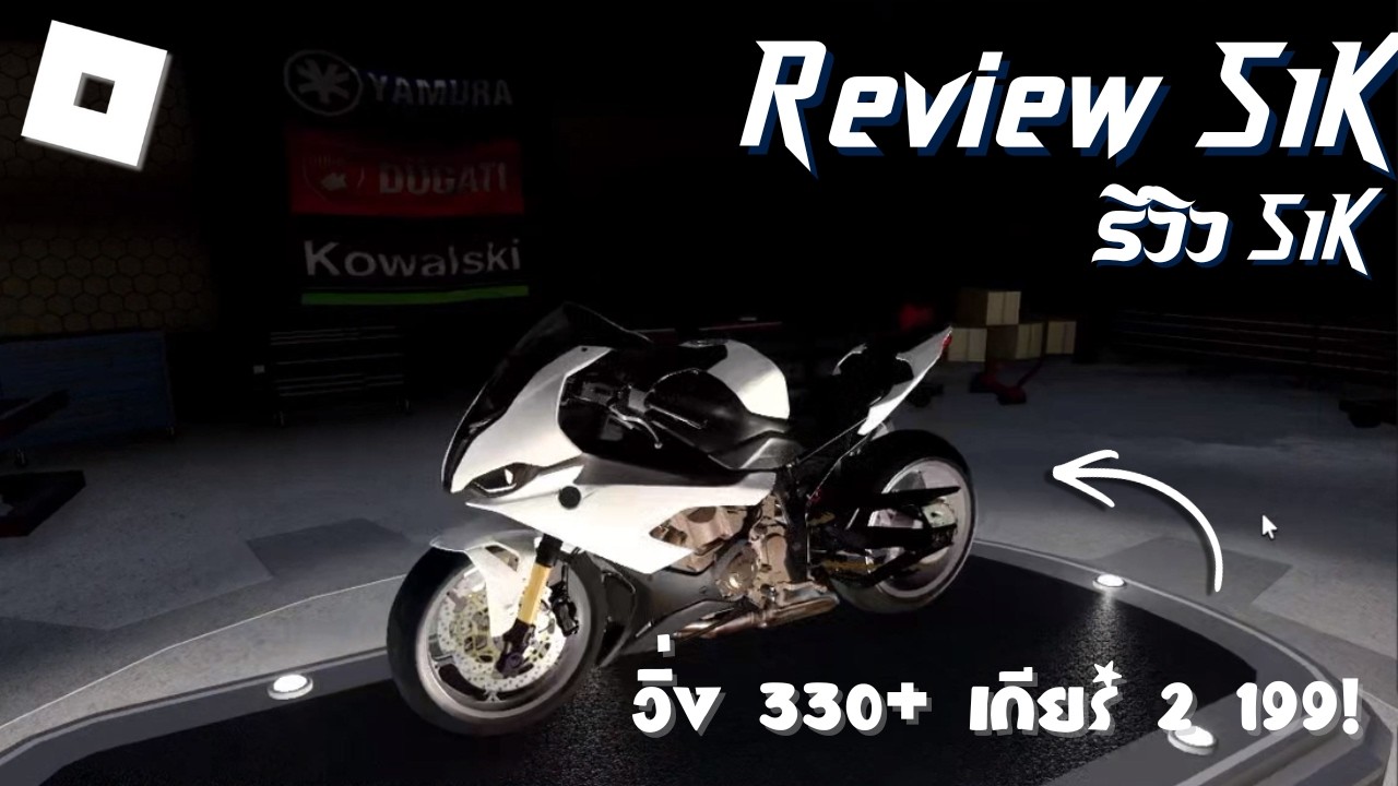 EP.3 รีวิว S1K  Top Speed 300+ (Roblox Motocycle mayhem)